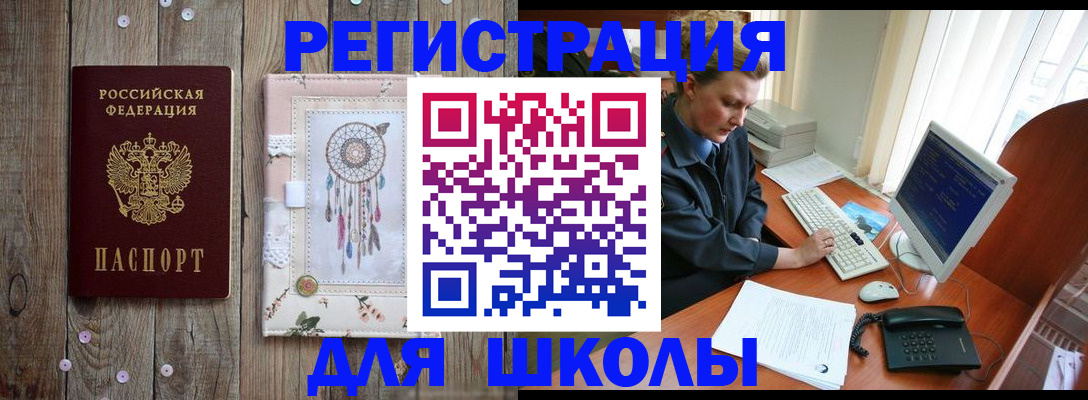 временная регистрация для школы в Балее